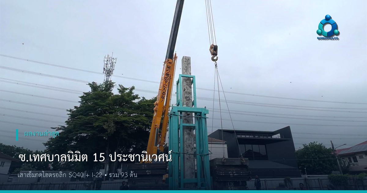 งานเสาเข็มกดไฮดรอลิก SQ40 และ I-22 รวม 93 ต้น โครงการเทศบาลนิมิต 15 ประชานิเวศน์